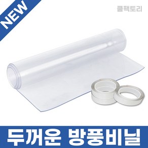 쿨팩토리 창문 단열 PVC 두꺼운 겨울 외풍 차단 방한 방풍비닐 방풍막 0.5mm + 실리콘 양면 테이프 세트, 1세트