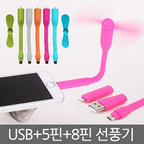 포커스 스마트폰선풍기 5핀 8핀/USB겸용 선풍기/휴대용선풍기/미니선풍기 샤오미 휴대용, 5핀8핀USB겸용 스마트폰선풍기-블루