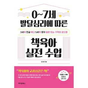 0~7세 발달심리에 따른 책육아 실전 수업:3세에 한글 떼고 5세에 영어 말문 트는 기적의 로드맵, 라이온북스