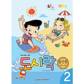 도시락 올인원 2:기초 피아노 교본, 세광음악출판사, 고인혜,장진양 공저