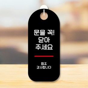 뭉키데코 표지판 안내판 팻말 푯말 실내 도어사인 주문 제작 출력_S9_285_문을 꼭 닫아주세요 02, S9 블랙