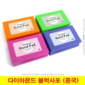 다이아몬드 블럭사포 다이아블럭 다이아블록 Diamond Hand Pad 중국제작 (4종선택), (02) 100방(1개), 1개