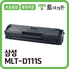 토너가든 삼성 재생 토너 MLT-D111S 2배 대용량 완제품 오늘 출발 반납X SL-M2077 M2027 M2077 M2074, 검정, 1개