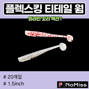 1팩20개 노미스 플렉스킹 티테일웜 1.5인치 볼락 전갱이 우럭 꺽지 루어 낚시 미끼, F, 1개