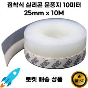 땡스픽 사계절 실리콘 문풍지 25mm x 10M 현관 중문 방충망 틈새막이 3M, 2개