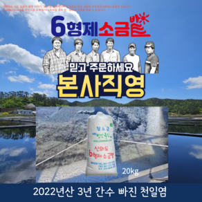 육형제소금밭 본사 직거래 판매 2022년산 3년 간수 쏙 빠진 천일염, 1개, 20kg