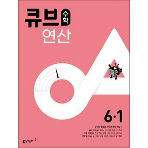 큐브 수학 연산 초등 6-1 (2025년), 큐브수학 연산 초등 수학 6-1 (2023), 수학영역, 초등6학년