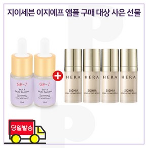 GE7 이지에프앰플 2개 / 샘플 헤라 시그니아 세럼 10ml x4개 (총 40ml) 신형, 1개