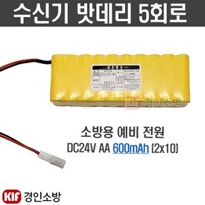 (경인소방)수신기밧데리 5회로 소방예비전원 배터리 DC24V AA 600mAh, 1개