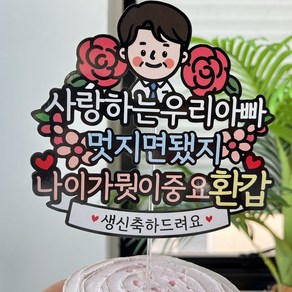 써봄토퍼 환갑 생신 부모님 생일토퍼