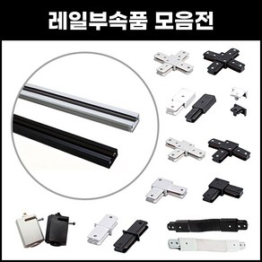 LED 레일조명 1M 2M 3M 레일등 연결부속, 블랙, 1개, 01. 레이스웨이레일 1M 블랙(착불배송)