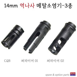 14mm 역나사 메탈소염기 3종 CQB 써파이어 소염기, CQB (MP137), 1개