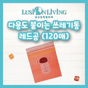 [루시온리빙] 접착 쓰레기봉투 붙이는 쓰레기봉투 자동차 쓰레기통 접착 쓰레기통 (4가지색 가능), 레드, 120개