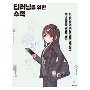 딥러닝을 위한 수학:인공지능의 핵심 원리를 이해하고 파이썬으로 구현해 보는, 위키북스