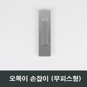 실버 오목이 매입손잡이 매립/샷시/샤시/창문/창호, 무피스형 (끼움식), 1개