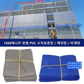 방염 PVC 수직보호망 수직망 시스템비계망 청색 회색 1.85m 1500데니아 메쉬망 건설현장 낙화물방지, 1개