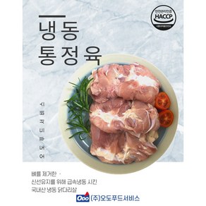 [오도푸드] 국내산 냉동 닭다리살(통정육) 2kg, 1개