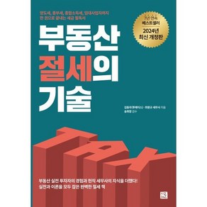 부동산 절세의 기술:양도세 종부세 종합소득세 임대사업자까지 한권으로 끝내는 세금 필독서