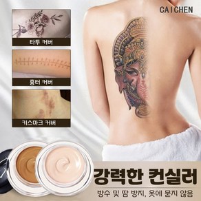 CAICHEN 타투가리는스티커 컨실러 문신 반점 흉터가리기 이레즈미 타투커버 백반증 Vitiligo