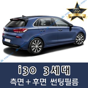 썬텐몰 i30 측면+후면 썬팅필름 (전면 미포함) 1 2 3 CW, 35%(연함), i30 3세대 (일반 필름)