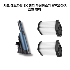 [호환] 샤크 에보파워 EX 핸디 무선청소기 헤파필터 WV270KR, 1개, 먼지필터