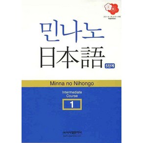 민나노 일본어 중급 1, 시사일본어사, 민나노 일본어 시리즈