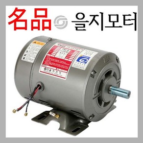 을지전기 유도전동기 단상 4극 2마력 1.5KW 모터 프레임90, 1개