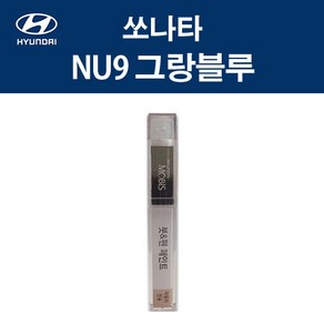 현대 순정품 쏘나타 NU9 그랑블루 붓펜 387 자동차 차량용 카페인트 도색, NU9 그랑블루 붓펜(모비스), 1개