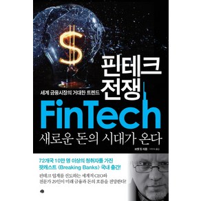 핀테크 전쟁:세계 금융 시장의 거대한 트렌드  새로운 돈의 시대가 온다, 예문, 브렛 킹(Bett King)