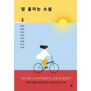 땀 흘리는 소설 ( 당일발송)