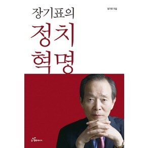 장기표의 정치혁명, 행복에너지, 장기표