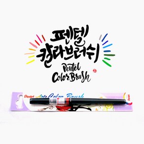 펜텔 컬러브러쉬 (18색 캘리그라피 펜), 퍼플