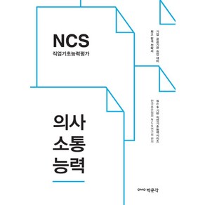 NCS 직업기초능력평가 의사소통능력