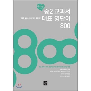 중학생을 위한 중2 교과서 대표 영단어 800 : 12종 교과서에서 싹싹 훑었다