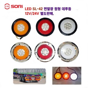 소리 SL-42 면발광 데루등 크롬 브레이크등 대형차 후미등 화물차 램프 12V/24V 별도판매 인증제품, 1개, 12V 크롬(적색)