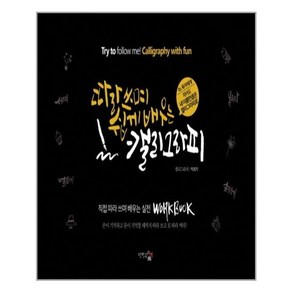 단한권의책 따라 쓰며 쉽게 배우는 캘리그라피 (마스크제공), 단품, 단품