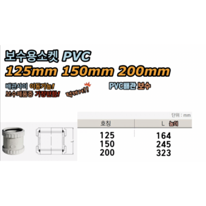 보수용소켓 125mm 150mm (PVC), PVC 보수용소켓 125mm, 1개