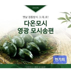 영광다온모시 (영광모시송편 영광모시떡 -무료배송) 찐송편 기피, 40개, 50g