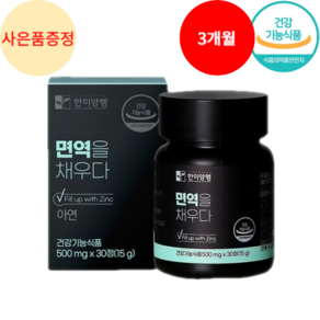 면역력 강화제 면역력 높이는 영양제 아연 100% 식약청인증 HACCP + 사은품 증정