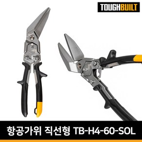 터프빌트 다목적가위 항공 함석가위 원예가위 직선/좌측/옵셋형 TH-H4-60-SOL, 1개