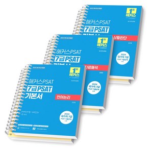 2025 해커스PSAT 7급 PSAT 기본서 (언어논리+자료해석+상황판단) 세트 (전3권) [스프링제본], [분철 6권-각권 해설 분리]