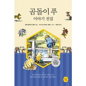 곰돌이 푸 이야기 전집:디즈니 애니메이션 원작 동화, 현대지성, 알란 알렉산더 밀른 저/어니스트 하워드 쉐퍼드 그림/이종인 역