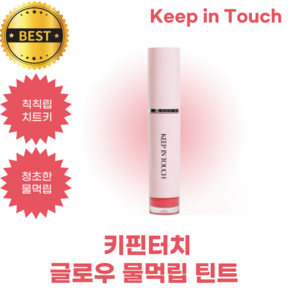 키핀터치 글로우 물먹립 틴트 4 g Keep in Touch Glass Glow Mood Lip Tint, 1개, 4g, 04 애프리