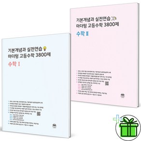 2024 마더텅 3800제 고등 수학1+수학2 세트 (전2권), 수학영역, 고등학생