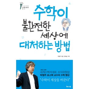 수학이 불완전한 세상에 대처하는 방법, 해나무, 박형주 저/정재승 편