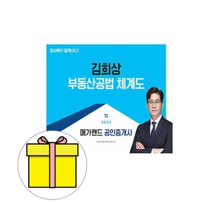 메가랜드 2024 공인중개사 김희상 부동산공법 체계도 시험, 상세 설명 참조