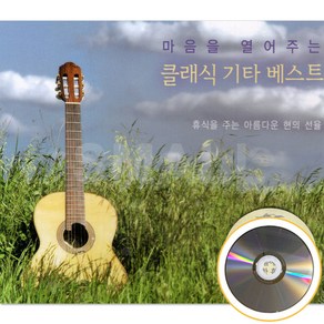 [신뮤직] 2CD 클래식 기타 베스트