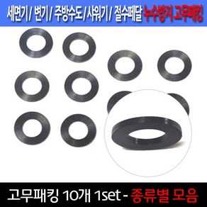 고무패킹/10개한셋트/누수방지/이크린주방, 선택4번 직경 2.3cm 고무패킹, 10개