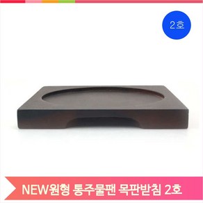 사각 원형 양손후라이 통주물팬 목판받침대 2호 우드 받침 가정 업소, 1개