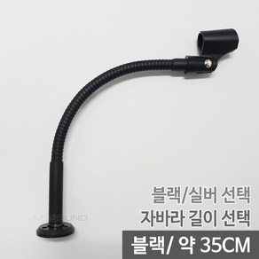 MS사운드 MS-STD03 국산 벽 바닥 책상 고정용 마이크스탠드 색상/길이선택 가능, MS-STD03블랙350mm집게홀더